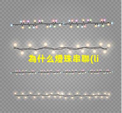 為什么燈珠串聯(lián)不亮 led燈珠為什么要串聯(lián)